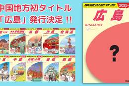 「地球の歩き方」より初の中国地方タイトル「広島」が2024年夏前に発行決定！！ #Z世代Pick