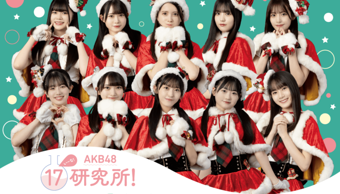 AKB48 17期研究生】オリジナルクリスマスグッズが当たるオンラインくじ