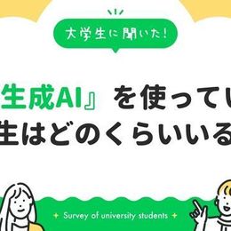 生成AI（ChatGPTなど）を使ったことがある大学生は6割以上！課題でアイデアが浮かばないときやES添削など様々な場面で駆使！｜大学生に聞いた【生成AI活用術】