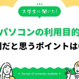 大学生がパソコンを利用する目的は？パソコンをよく利用する学生が便利だなと思うポイントを聞いてみた｜大学生に聞いた【パソコン利用事情】