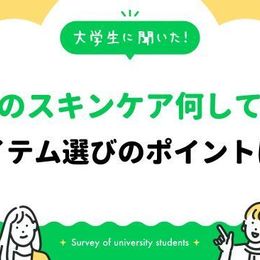 大学生の8割以上が普段から顔のスキンケアを大切にしてる！アイテム選びは保湿力、コスパ、口コミを重視している人が多数！｜大学生に聞いた【普段顔のスキンケアをしていますか？】