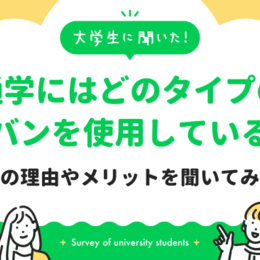 大学通学時のメインバッグはバックパック派が44％、トートバッグ派が29％！その理由や利用メリットを聞いてみた｜大学生に聞いた【通学には主にどのタイプのカバンを使用している？】