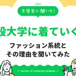 普段、大学に着ていくファッションの系統は？！理由も聞いてみた！｜大学生に聞いた【普段大学に着ていくファッションの系統】