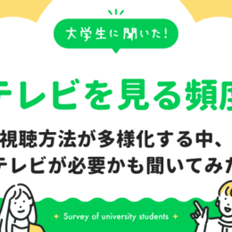 大学生は普段どのくらいテレビを見ている？全く見ない～1時間未満視聴の学生が約6割。そもそも家にテレビがない学生も13%｜大学生に聞いた【テレビ事情】