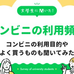 大学生はコンビニをどのくらい利用している？どんな商品をよく買うのか、目的や理由を聞いてみた！｜大学生に聞いた【コンビニの利用事情】