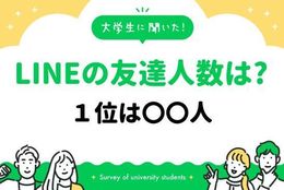 大学生のLINEの平均友達人数は? １位は〇〇人！｜大学生に聞いた【LINEの友達人数】