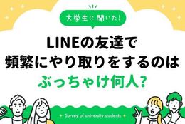 LINEの友達で頻繁にやり取りをするのはぶっちゃけ何人? その理由は?｜大学生に聞いた【LINEのやり取り人数】