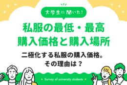 大学生が私服を購入する際の1着当たりの最低・最高価格は？ファッションにお金をかけたい人と、そうではない人が二極化している？主な購入先は？｜大学生に聞いた【私服の最低・最高購入価格と購入場所は？】