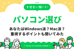 大学生のパソコン選び、Windows派、Mac派の割合は？購入する際「機能・性能」「メモリの容量」「処理能力・処理速度」を重視する傾向？｜大学生に聞いた【パソコン購入事情】