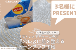 【化粧下地を3名様にプレゼント】大学生が気になる〇〇試してみた！～アピュー ジューシーパン スキンケアプライマー MT (ミルクティーの香り) ～