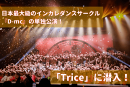 【圧巻の表現力！】日本最大級のインカレダンスサークル「D-mc」による単独公演『Trice』に潜入！