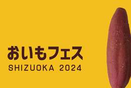 静岡最大規模！おいもフェス SHIZUOKAが2024年も開催決定！大人気の焼き芋イベント #Z世代Pick