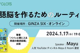 【イベント情報】英語脳を作るためのルーティンとは⁉人気YouTuber『Mayu E Room』が毎日の英語学習ルーティンを伝授するイベント1月17日にリアル＆オンラインで無料開催！ #Z世代Pick