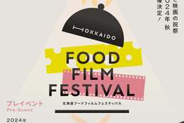 観ておいしい、食べて楽しい、これまでにはない食と映画のフェスが2024年秋に始まる！【HOKKAIDO FOOD FILM FESTIVAL】2024年3月プレイベント開催のお知らせ #Z世代Pick