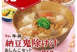 【すき家】納豆で節分の邪気祓い！すき家に「納豆鬼除（おによ）け汁」が期間限定で新登場！ #Z世代Pick