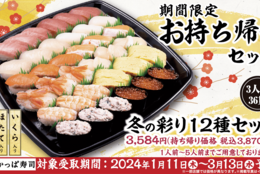 超お得にお寿司が楽しめる！12種のネタを詰め合わせた期間限定セット！『冬の彩り 12種セット』販売 #Z世代Pick