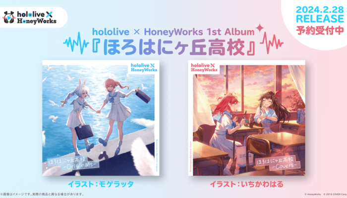 hololive × HoneyWorks（ホロハニ）】1stアルバム『ほろはにヶ丘高校