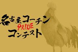 名古屋コーチン料理のグランプリを決める「名古屋コーチンPRIDEコンテスト」WEB投票開始！ #Z世代Pick