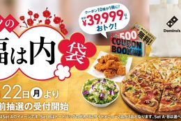 まだ間に合う！ドミノピザが39,999円以上おトクで食べれる大チャンス！「ドミノの”福は内”袋」数量限定販売 #Z世代Pick