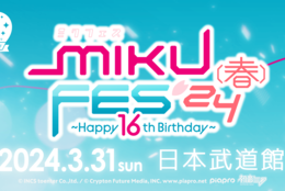 【日本武道館で開催決定！】16歳の初音ミクのアニバーサリーライブ「MIKU FES‘24（春）～Happy 16th Birthday～」クリエイターたちもステージに登場！ #Z世代Pick