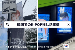 韓国留学でK-POPアイドルの推し活を満喫する方法とは！？ サノク（事前収録）やミニペンミ（ファンミーティング）など無料イベントも充実している韓国の推し活事情｜マイナビ学生の窓口『study abroad report』