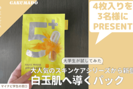 【フェイスマスク4枚セットで3名様にプレゼント】大学生が気になる〇〇試してみた！～ナンバーズイン 5番白玉グルタチオンCふりかけマスク～