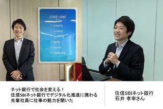 ネット銀行で社会を変える！ 住信SBIネット銀行でデジタル化推進に携わる先輩社員に仕事の魅力を聞いた | キャリア・生き方・将来を考える |  仕事を知る | マイナビ 学生の窓口