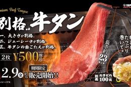 【２枚500円！】通常の牛タンの2.9倍以上！2月9日(肉の日) に新登場！ジュワッと広がる旨みと歯ごたえがたまらない #Z世代Pick定販売