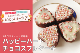 【簡単スイーツレシピ公開中！】『ハッピーハートチョコスフレケーキ』 ＃手作りスイーツ総選挙