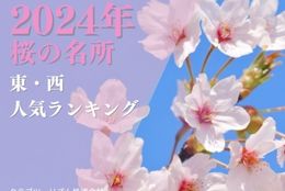 コロナ5類移行後、初めて到来のお花見シーズン！「2024年『桜の名所』　東・西人気ランキング」公開 #Z世代Pick