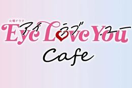 二階堂ふみ×チェ・ジョンヒョプ、TBS系火曜ドラマ『Eye Love You』のテーマカフェが3月10日まで、東京・渋谷にて期間限定オープン！ #Z世代Pick