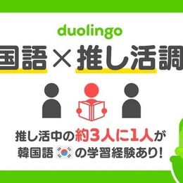 韓国推し活中の約3人に1人が、推しのために韓国語学習の経験あり!? 推しへの熱意と語学学習の相関性が明らかに【Duolingo JAPAN Report】 #Z世代Pick