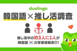 韓国推し活中の約3人に1人が、推しのために韓国語学習の経験あり!? 推しへの熱意と語学学習の相関性が明らかに【Duolingo JAPAN Report】 #Z世代Pick