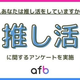 約50％の人が推し活をしていると回答！推しの対象で最も多かったのは「〇〇」…10代では約70％が何らかの推し活をしている #Z世代Pick