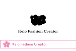 【ファッション業界で大注目！】社会に対する問いかけや主張を「服」や「ファッションショー」を通じて表現することを目標に活動している『Keio Fashion Creator＠東京』を紹介 #学生団体サークルガイド2024