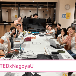 【TEDから正式にライセンスを取得！】「価値あるアイデアを広める」理念のもと、プレゼンイベントの企画・運営を行っている『TEDxNagoyaU​』＠愛知 を紹介 #学生団体サークルガイド2024