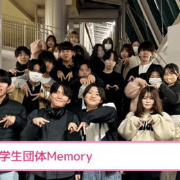 【視野や興味の幅が広がる！】「学生の世界観の拡大」理念を掲げ、イベントの企画運営や社会貢献活動などを行っている『学生団体Memory​＠東京』を紹介 #学生団体サークルガイド2024