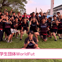 【サッカー × 国際協力！？】サッカーを通してカンボジアや日本の子どもたちを支援する団体『学生団体WorldFut​​＠東京』を紹介 #学生団体サークルガイド2024