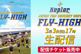 【Kep1er】ツアー最終公演生配信決定！JAPAN FAN CONCERT 2024 ＜FLY-HIGH＞エンタメサイト「uP!!!」 にて3月3日(日)配信 #Z世代Pick