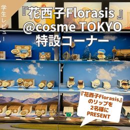 【リップを2名様にプレゼント】大学生が気になる〇〇に行ってみた！～「花西子Florasis」特設コーナー@cosme TOKYO～