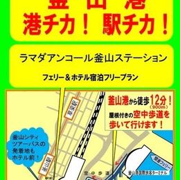 『釜山港“港チカ”駅チカ』下関港～釜山港、フェリー＆ホテル宿泊フリープラン販売中！ #Z世代Pick