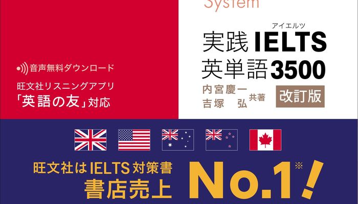 IELTS対策書売上No.1の旺文社から『実践IELTS英単語3500 改訂版』2月21