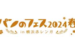 週末のおでかけにぴったり！「パンのフェス2024春 in 横浜赤レンガ」 #Z世代Pick
