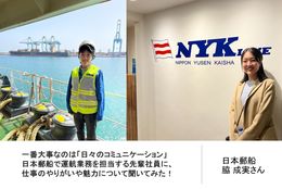 一番大事なのは「日々のコミュニケーション」 日本郵船で運航業務を担当する先輩社員に、仕事のやりがいや魅力について聞いてみた！