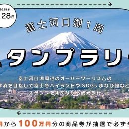 「富士河口湖1周スタンプラリー」2025年2月28日まで開催中！ハズレなしで500円から100万円分の商品券が当たる！ #Z世代Pick