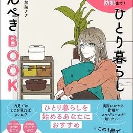 ひとり暮らしを始めるあなたへ！『内見・引っ越しからお部屋づくり・家事・お金・防犯まで！ ひとり暮らしかんぺきBOOK』が登場!! #Z世代Pick