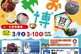 おいしいもん、おもろいもん爆盛り！！3/9（土）・10（日）開催！『爆やお博feat.日本の食まつり』 #Z世代Pick