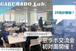 【ラボメンバー熱望企画】ワンランク上の大学生活が実現！ガクラボ交流会が初対面開催！