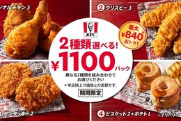 【最大840円もおトク！】KFC自慢のメニュー2種類が選べて、最大840円もおトク！「2種類選べる！1100円パック」3月13日(水)から4月16日(火)の期間限定販売 #Z世代Pick