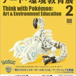 「ポケモンと考える アート・環境教育展 2」3月28日〜4月6日東京ミッドタウン・デザインハブ内の多摩美術大学 TUBにて開催！ #Z世代Pick